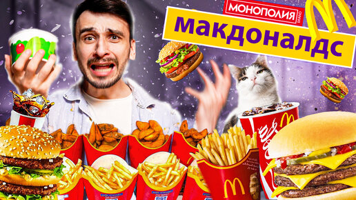 КУПИЛИ ВСЁ МЕНЮ МОНОПОЛИИ МАКДОНАЛЬДС / ВЫИГРАТЬ ВОЗМОЖНО??