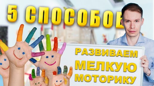 Зачем и как развивать мелкую моторику ► 5 СПОСОБОВ как развить мелкую моторику у ребенка