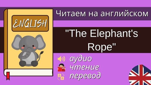 Чтение На Английском: The Elephant's Rope