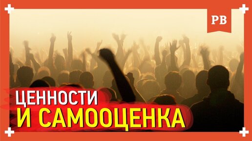 Влияние ценностей человека на его самооценку. Важный момент развития для всех. Коучинг