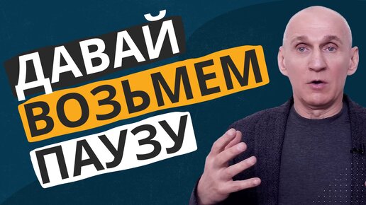 Как себя вести во время паузы ⏯️, чтобы не разрушить отношения и поскорее сойтись?