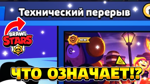 Сколько длится технический перерыв в brawl