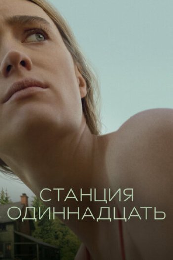 Постер сериала "Станция Одиннадцать" (Station Eleven, 2021) Источник: kinopoisk.ru