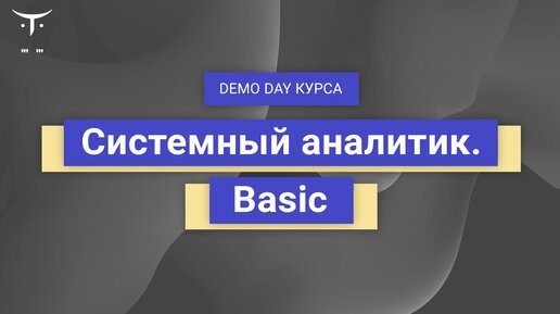 Demo Day курса «Системный аналитик. Basic»