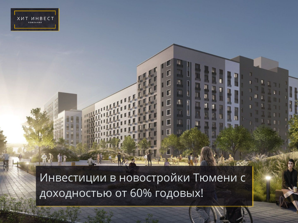 Инвестиции в новостройки Тюмени с доходностью от 60% годовых!