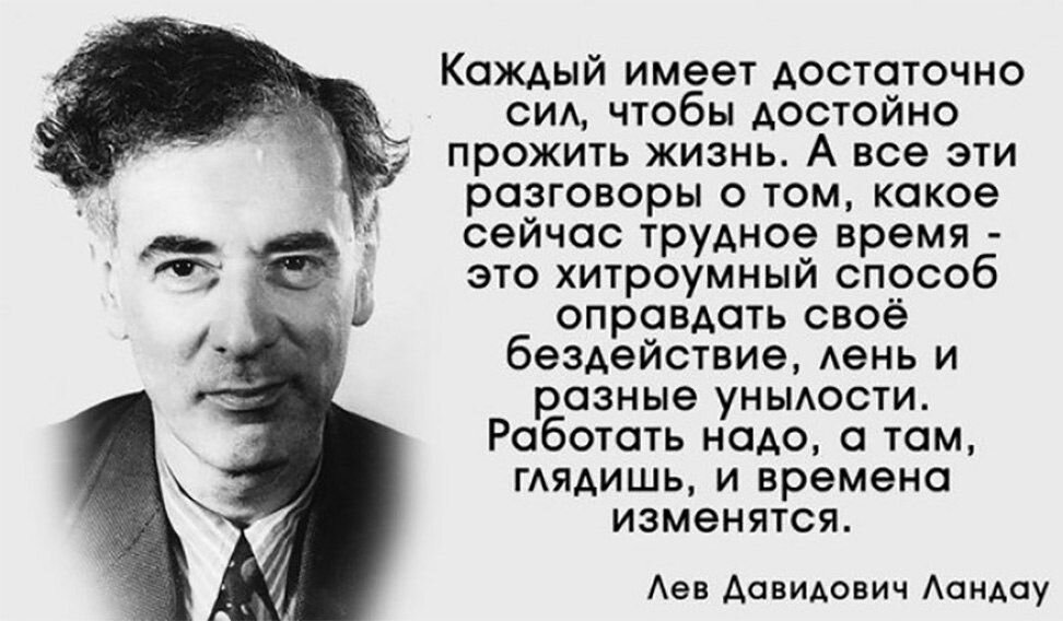 Как человек должен жить среди людей. Ландау Лев Давидович высказывания. Лев Ландау афоризмы. Лев Ландау высказывания о жизни. Каждый имеет достаточно сил чтобы достойно прожить жизнь.