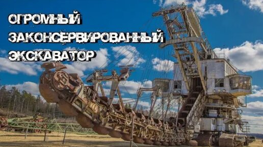 Самый большой ЭКСКАВАТОР в России!