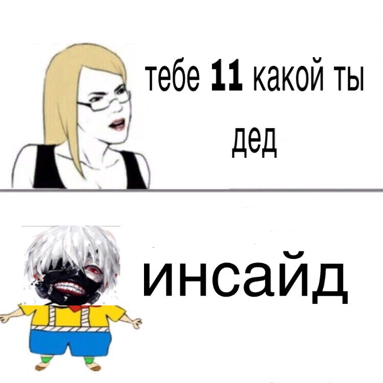 Кто такой дед инсайт. Дед инсайд. Дед инсайд мемы. Дуад инсайд. Д̆̈ӗ̈д̆̈ й̈н̆̈с̆̈ӑ̈й̆̈д̆̈.