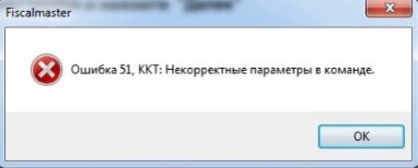 "Ошибка 51, ККТ: Некорректные параметры в команде" при замене ФН на ККТ Штрих, казалось была забыта еще в 2017 году.