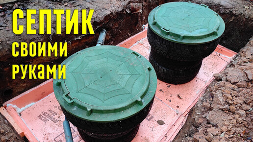 (часть 2) Септик своими руками, без откачки, без запаха , septic tank — Video | VK