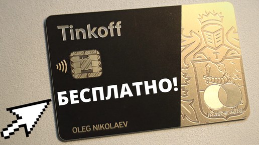 Бесплатное обслуживание Tinkoff Black навсегда. Мультивалютный вклад в Тинькофф. Рост цен на продукты. Уход Visa и MasterCard