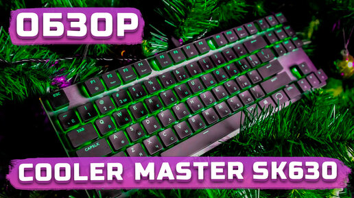 Отличный подарок геймеру | Обзор Cooler Master SK630