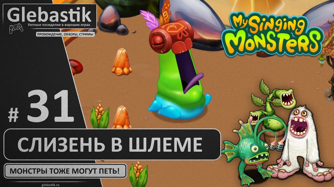 Кричашлем на острове Янтаря (#31) ► My Singing Monsters