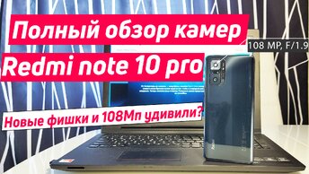 REDMI NOTE 10 PRO КАМЕРА | ПОЛНЫЙ ОБЗОР И ТЕСТ КАМЕР