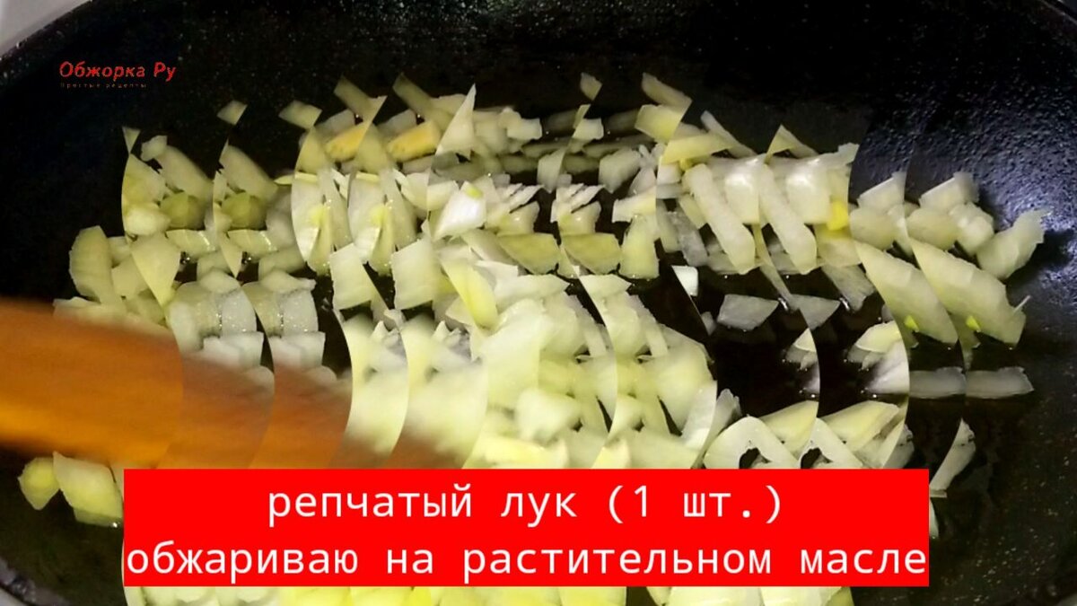На растительном масле обжариваю репчатый лук до прозрачности. Лук я порезала кубиками.