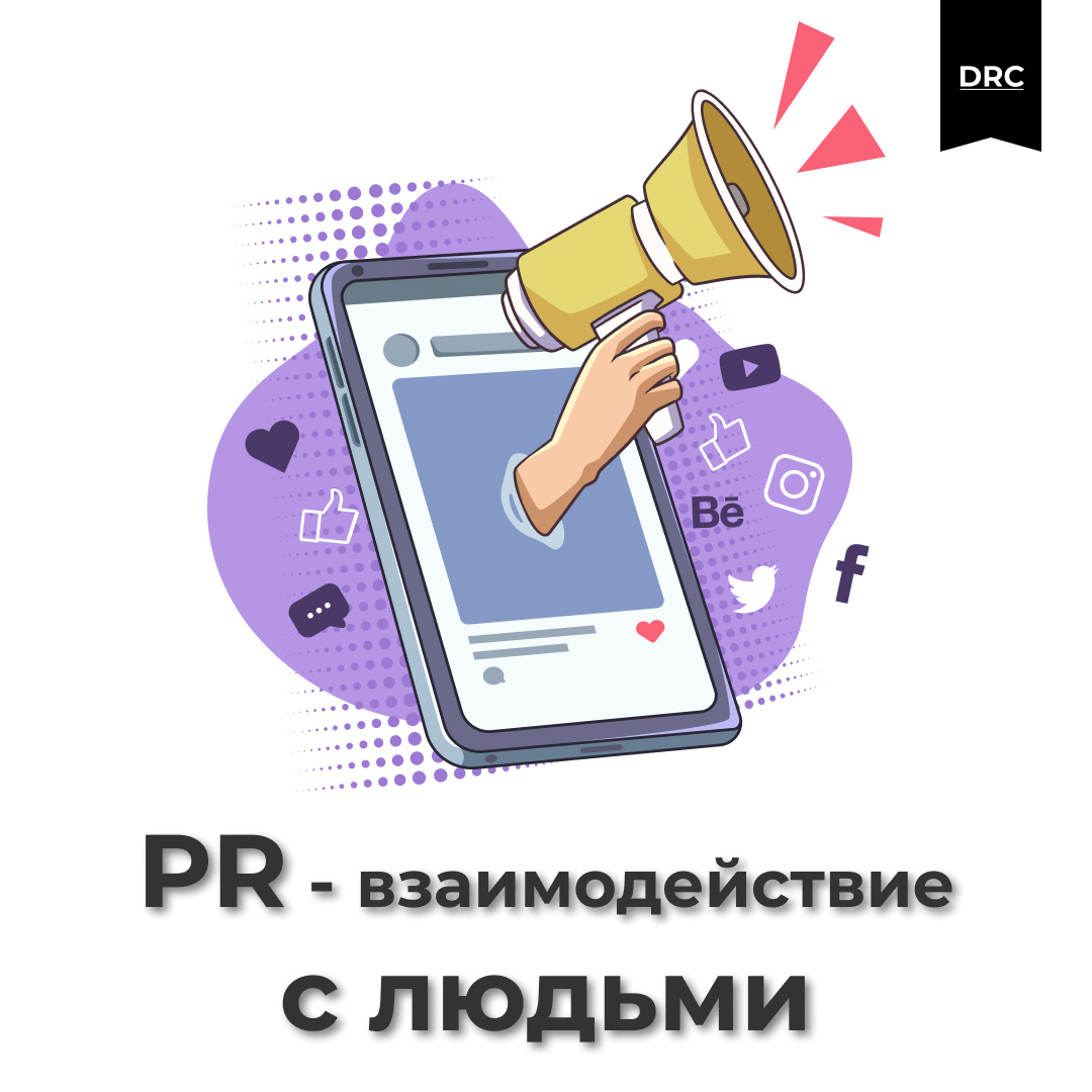 PR, реклама, маркетинг, взаимодействие, люди. 