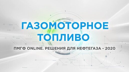 Газомоторное топливо