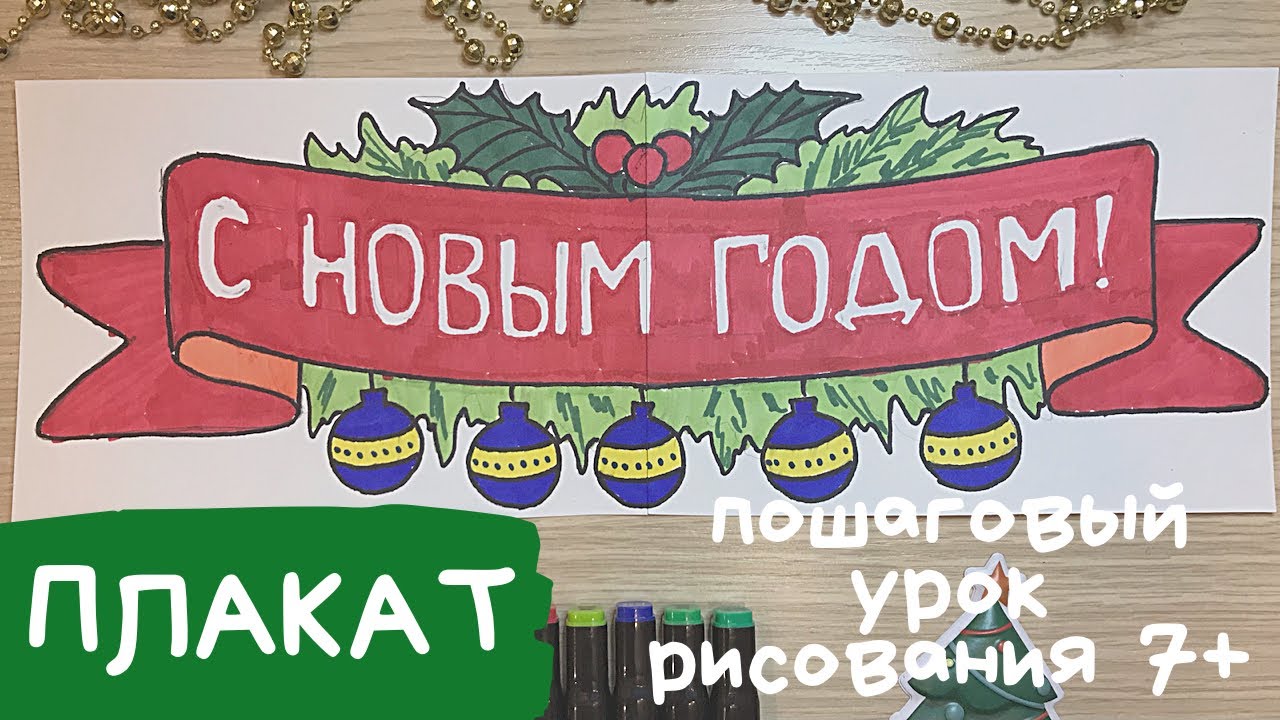 Что нарисовать на новогоднем плакате?