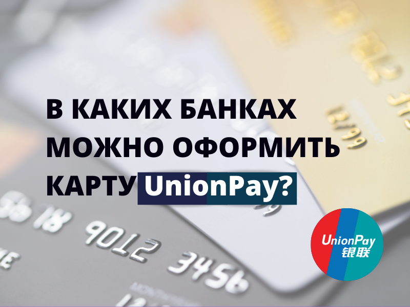 Почта банк unionpay карта оформить