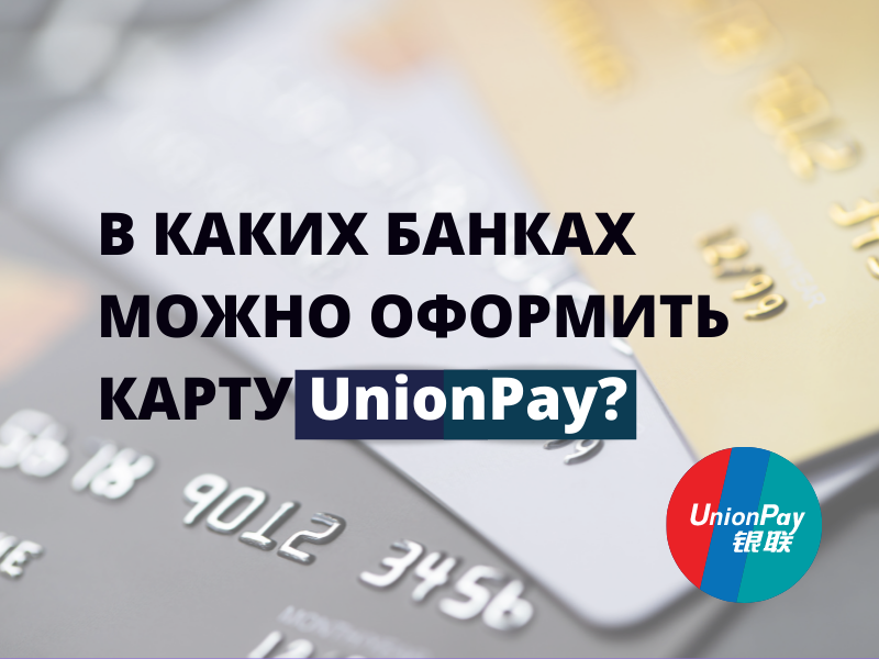 Карта unionpay в россии оформить в каком банке