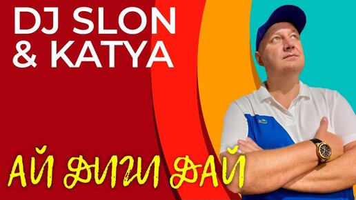 Ай диги диги дай dj slon