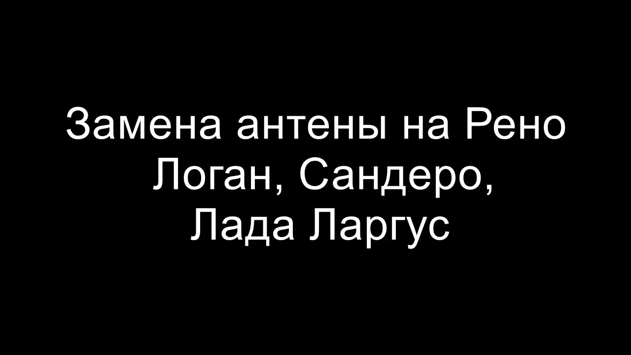 Замена антенны рено логан - Дельта Драйв