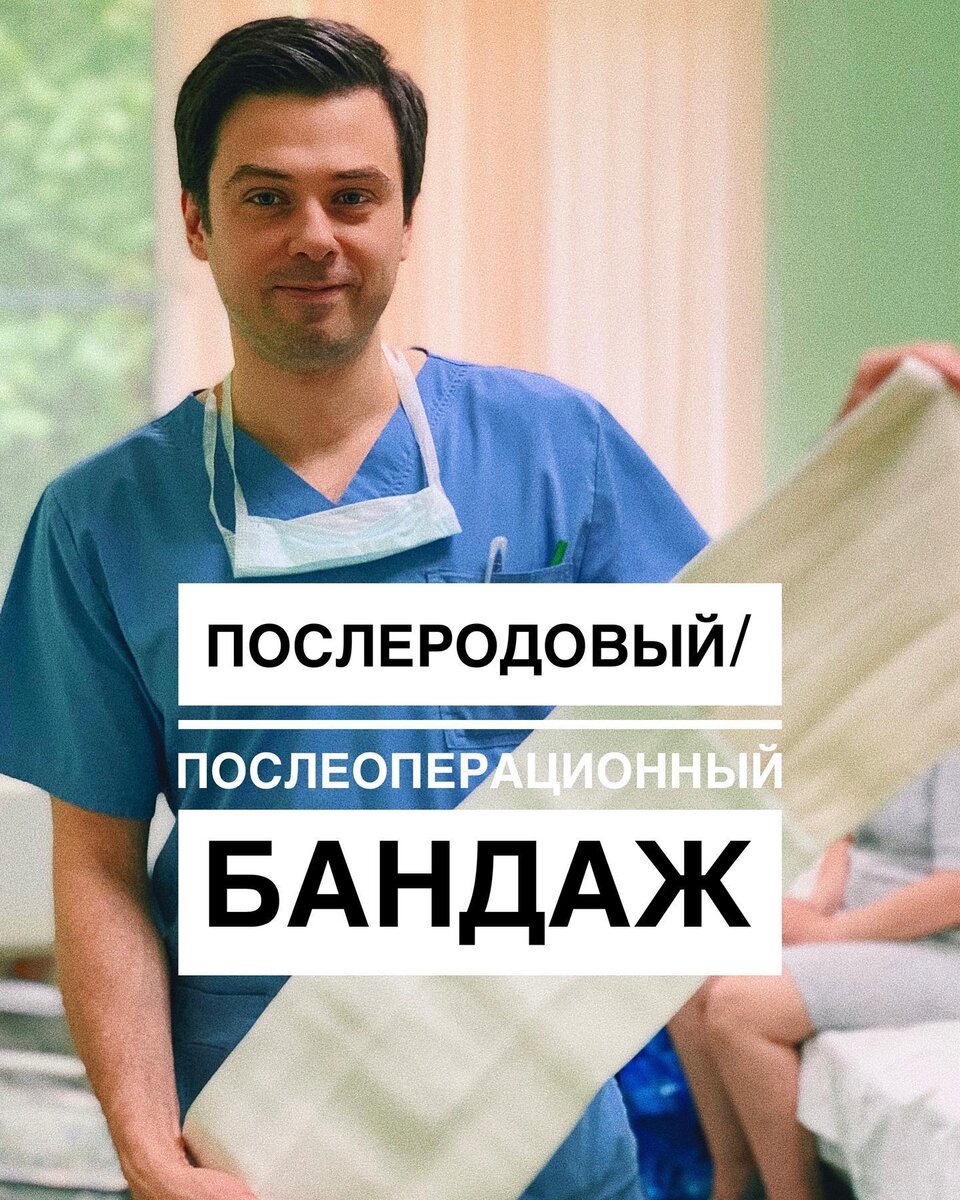 Я уже затрагивал тему бандажа в посте про диастаз, но вы продолжаете  задавать вопросы и спрашивать какой бандаж выбрать и нужен ли он вообще,  давайте разберём тему подробнее!