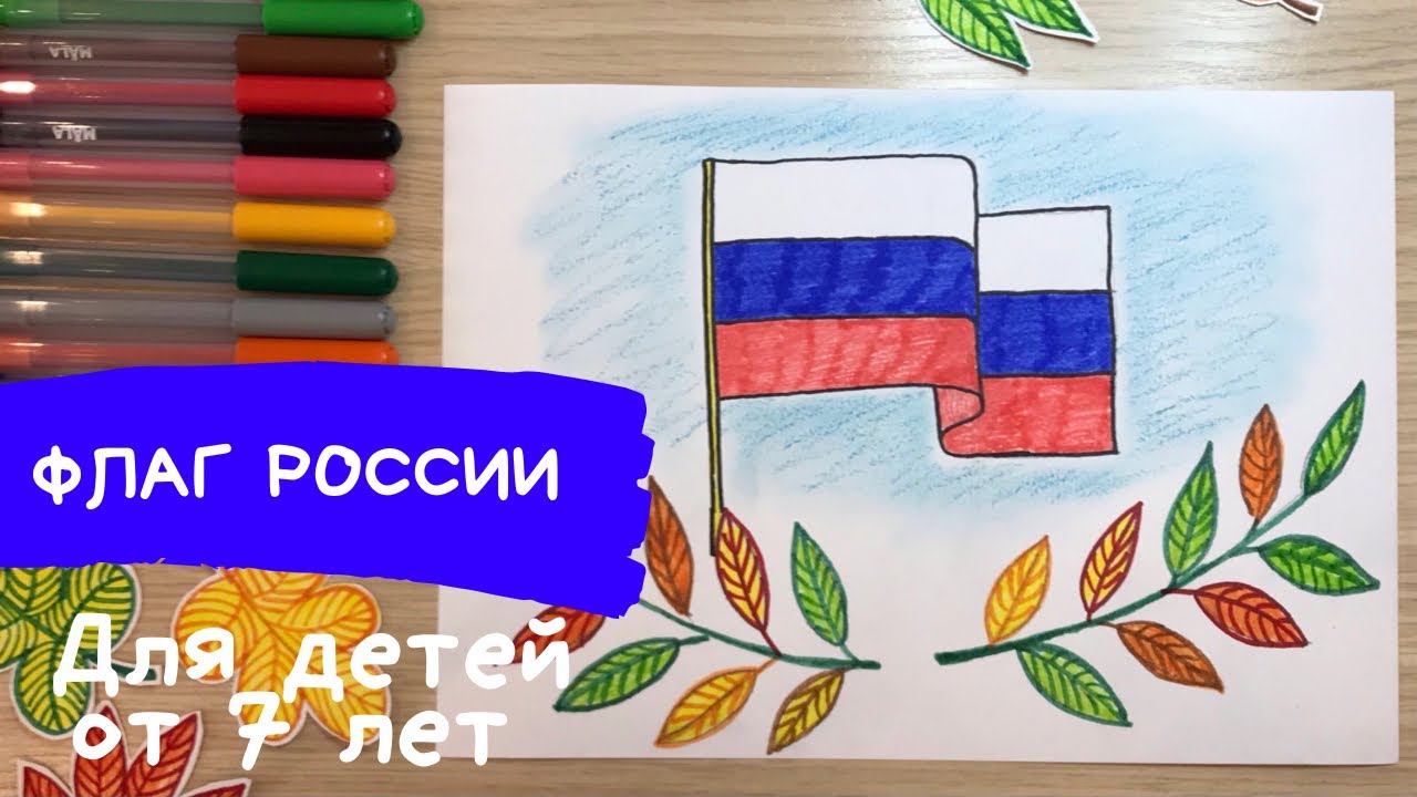 Детские рисунки российского флага