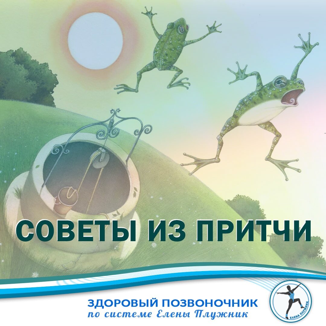  Замечали, как много вокруг советчиков? И каждый норовит доказывать свою правоту, при этом даже не испытав свой же совет на себе. Вам встречались такие добродетели?

Хуже всего если вы прислушиваетесь к высказываниям негативным и теряете веру в себя. К хорошему это точно не приведет.

Что навеяло мне эти мысли? Обычная ПРИТЧА с шикарным советом!

Несколько лягушек увидели колодец и решили заглянуть туда, но две из них поскользнулись и упали в него.

Другие столпились вокруг колодца и, как только увидели, насколько он глубок, начали уверять упавших, что у них нет шансов — лучше просто успокоиться и ждать смерти.

Но всё же упавшие лягушки решили проигнорировать этот совет и стали что есть силы стараться выпрыгнуть из колодца.

Лягушки наверху продолжали говорить им, что усилия бесполезны — нужно просто сдаться, им никогда не выбраться.

В конечном счёте, одна из свалившихся в колодец лягушек прислушалась к словам собратьев, сдалась и утонула. В то время, как вторая всё равно продолжала прыгать.

Толпа лягушек уже кричала на неё, чтобы она прекратила пытаться. Но вместо этого лягушка прыгнула ещё сильнее и, наконец, выбралась.

Когда она вылезла из колодца, лягушки спросили: «Ты что, нас не слышала?!». Но лягушка оказалась глухой и всё это время думала, что они подбадривали её, чтобы она лучше старалась.

Мораль: иногда лучше быть глухим к словам других, чтобы добиться своей цели, несмотря ни на что. А ещё нужно помнить, что ваши слова могут иметь большое влияние на других. Ведь словом можно, как и ранить, так и вылечить.

Попробуйте обратиться на консультацию и Вы многое поймете в проблемах своих недугов
➤Заказ скайп-консультации https://pluznik.ru/shop/skype-konsultaciya/ 
Записывайтесь заранее и только у меня лично! Мошенники так любят представляться моими помощниками, не ведитесь на их уловки.

PS. Загляните на мини-сайт, сделайте первый шаг, познакомьтесь с мини-комплексами mini.pluznik.ru 
➤Еще больше информации обо мне и моих программах на сайте https://pluznik.ru/shop/ 

Влюбленная в свое дело тренер красоты и здоровья Елена Плужник