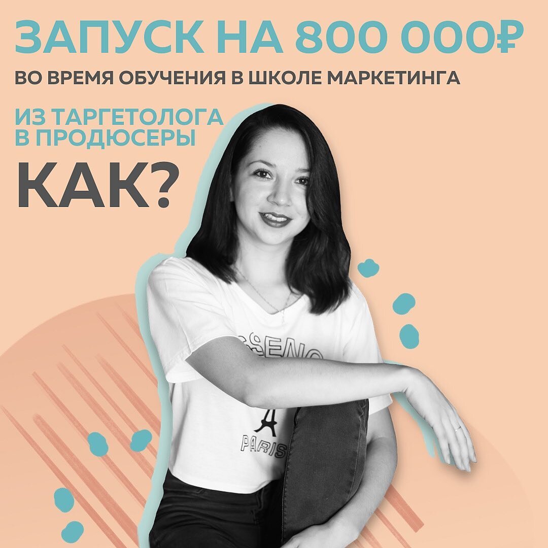 Устала от восторженных клиентов😒В таргете давно достигла собственного пика, заказчики были довольны настройкой. А я заскучала. ⠀
Не жаловалась на зарплату
Но и куда расти - не понимала
⠀
Поэтому от школы Маркетинга ждала ответа на главный вопрос:  в какую нишу “удариться”, чтобы вновь окунуться в эмоции достижений. Когда ставишь цель, преодолеваешь препятствия и КАЙФУЕШЬ от того, что СМОГ перейти на следующий уровень 🚀
⠀
✅ Ну и поднять чек, само собой, тоже хотела. Не за счет увеличения количества клиентов на таргете. Искала что-то новое. Более дорогое, но менее затратное по сумме времени в день.
⠀
Моя сильная сторона - я не механический таргетолог, а творческий. Умею выстраивать воронки так, чтобы увеличивать продажи клиенту. Работала не с холодным рынком, а вела трафик в аккаунт и потом закрывала продажи на теплую аудиторию.
⠀
И вот здесь контент Школы Маркетинга оказался решающим. О самих воронках продаж я узнала столько, что кажется больше инфы для изучения ну просто нет😂
⠀
✔️Я поняла всю структуру воронки
✔️Как вообще продавать любой продукт
⠀
Примерно в середине изучения #КонтентРешает мы с клиентом сделали запуск. От результатов были в шоке и он, и я
⠀
🔻Наш максимум ДО обучения - чуть больше 400 000₽
🔺ВО ВРЕМЯ обучения этот потолок пробили В ПЕРВЫЙ ДЕНЬ, а общий итог запуска 800 000₽
⠀
На коучинге с @fr.appe я приняла решение уходить в продюсеры
Более того, стала обучать коллег таргетированной рекламе
⠀
Ну и что ценно для меня, сообщество #ДевушкиДзен и работа с психологом помогли вырасти внутренне: комфортно повысить свой чек и отказаться от работы с клиентами, которые тянут вниз.
⠀
Сегодня я совмещаю таргет и продюсирование. До сих пор пересматриваю уроки Школы Маркетинга и все марафоны Полины. Когда растешь сам, даже в одном и том же материале начинаешь видеть все новую и новую пользу.
⠀
Поэтому #КонтентРешает бесконечен ✨
Софья Семилетова, таргетолог, продюсер
@soffalet