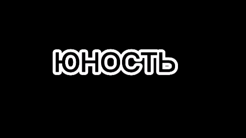 Юность это