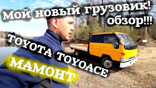 Обзор на мой Грузовик TOYOTA TOYOACE! ЯПОНСКАЯ КОРМИЛИЦА! ЯПОНСКИЙ Мамонт! Роман Веселов!