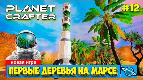 The Planet Crafter - Первые деревья в космосе - Выживание - Лучшая игра про Марс- Прохождение #12