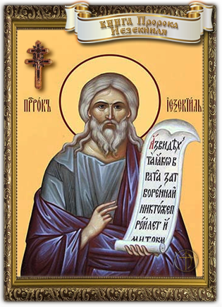 Книга пророка Иезекииля