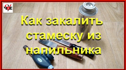 Как закалить стамеску из напильника в домашних условиях