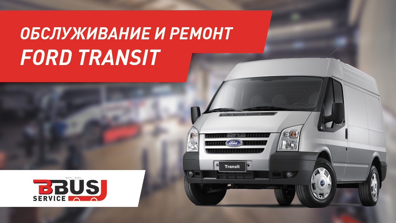 Кузовной ремонт и покраска FORD TRANSIT (ФОРД ТРАНЗИТ) - низкие цены, гарантия!