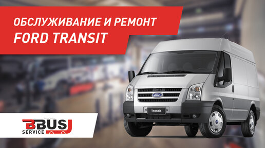 КУЗОВНОЙ РЕМОНТ И ПОКРАСКА FORD TRANSIT