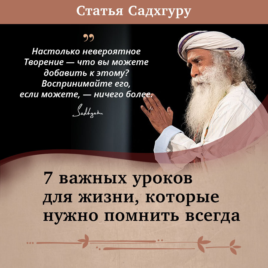 7 важных уроков для жизни, которые нужно помнить всегда | Садхгуру —  официальный канал на русском языке | Дзен