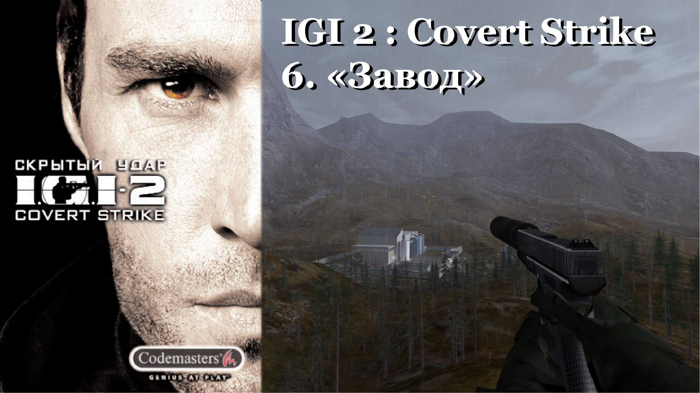 IGI 2 : Covert Strike - Production Facility (Level 6) | «Завод»