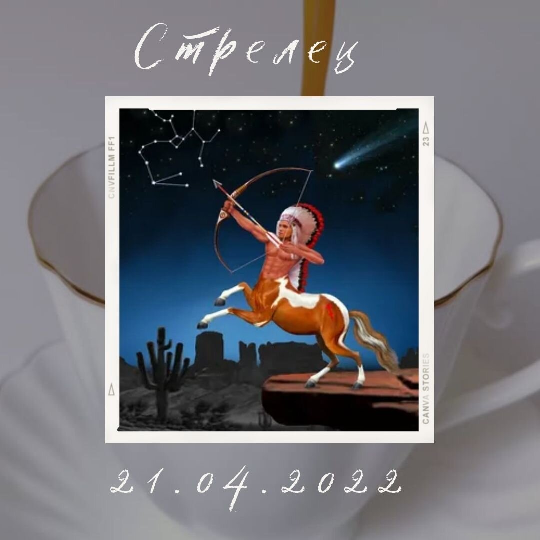 Стрелец - 21.04.2022