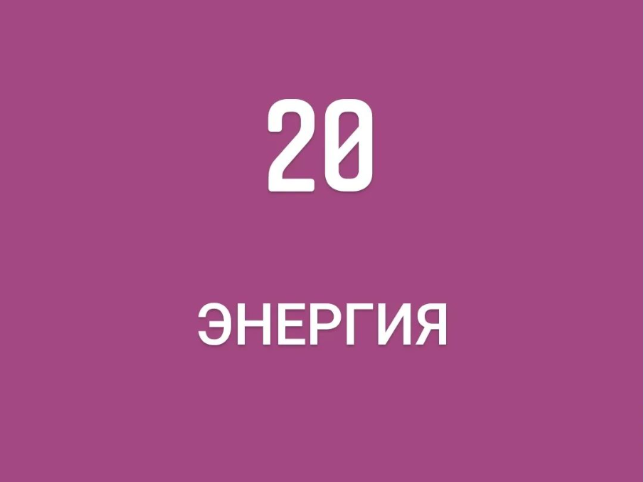 20 энергия в отношениях