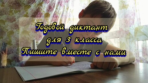 Итоговый диктант для 3 класса. Пишите вместе с нами