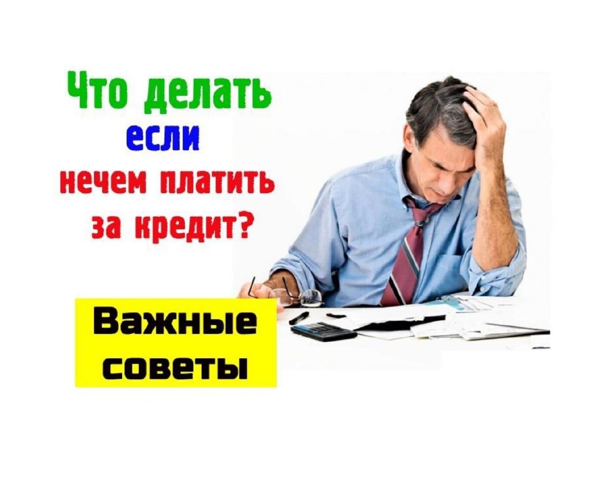 Взять кредит и не выплачивать. Нечем платить кредит. Что делать если нечем платить кредит. Плати кредит. Нечем платить кредит фото.