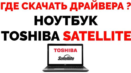 Где Скачать Драйвера Для Ноутбука Toshiba Satellite ? | Обзорочка.