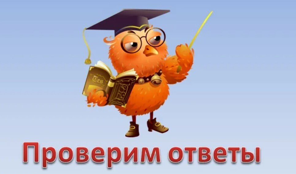 Узнать ответ. Математический диктант по производной. Сверим ответы. Надпись проверено. Проверим ответы.