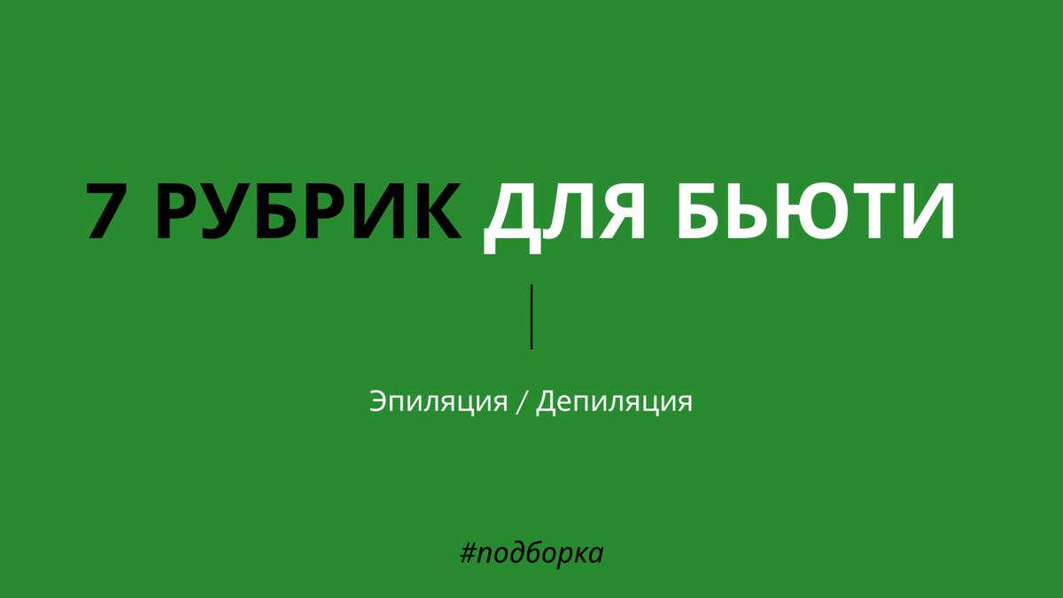 Хотите подборку для своей ниши? Напишите в комментариях :)