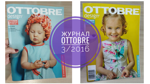 Журнал OTTOBRE (Оттобре) 3/2016. Детские летние выкройки.