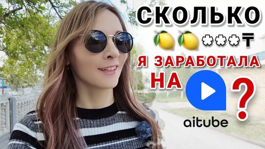 Сколько платит Aitube? Магазин FixPrice в Казахстане. Влог.