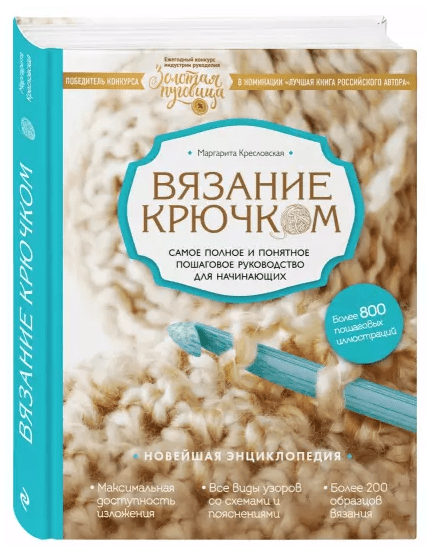 Вязание крючком. Самый понятный пошаговый самоучитель » slep-kostroma.ru - Электронная библиотека