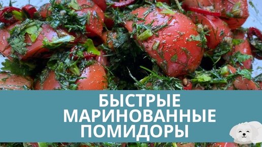 Как приготовить маринованные помидоры